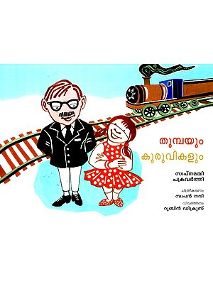 Tumpa and the Sparrows (Malayalam)