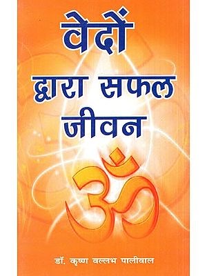 वेदों द्वारा सफल जीवन-  Successful Life by Vedas