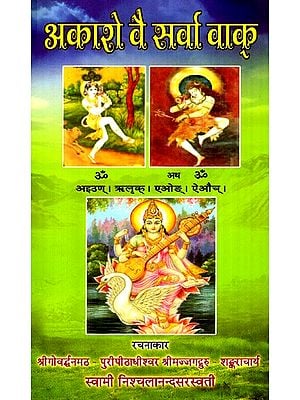 आकाशे वै सर्वा वाक्- Akashe Vai Sarva Vaak