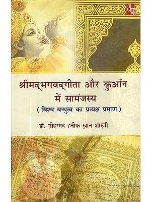 श्रीमद्भगवद्गीता और क़ुरान में सामंजस्य (विश्व बंधुत्व का प्रत्यक्ष प्रमाण)- Srimad Bhagvadgeeta aur Quran Mein Samanjasya- (Vishva Bandhutva Ka Pratyaksh Praman)