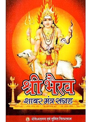 श्री भैरव शाबर मंत्र संग्रह- Sri Bhairava Shabar Mantra Sangrah ( A Collection of Bhairava Shabar Mantras)
