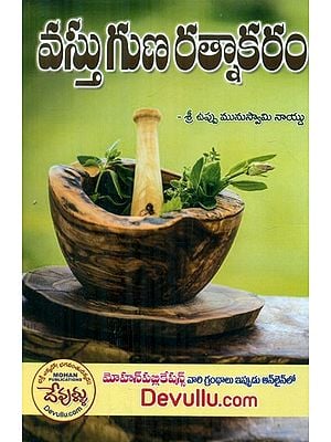 Vastu Guna Ratnakaram (Telugu)