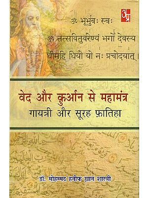 वेद और क़ुरान से महामंत्र (गायत्री और सूरह फ़ातिहा)- Mahamantras from Vedas and Quran (Gayatri and Surah Fatiha)