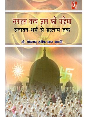 सनातन तत्त्व ज्ञान की महिमा (सनातन धर्म से इस्लाम तक)- Glory of Sanatan Tattva Gyan (From Sanatan Dharma to Islam)