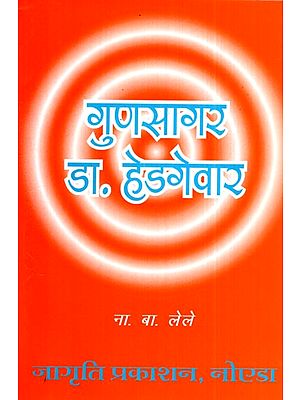 गुणसागर डा. हेडगेवार- Gunasagar Dr. Hedgevar (Memoirs in Hindi)