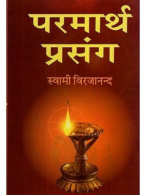 परमार्थ प्रसंग - Parmartha Prasanga