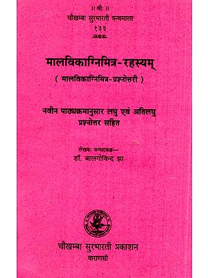 मालविकाग्निमित्र-रहस्यम्- Malvikagnimitra-Rahasyam