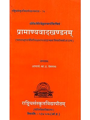 प्रामाण्यवादखण्डनम्- Pramanyavada Khandanam of Sri Kirti Venkatacharya
