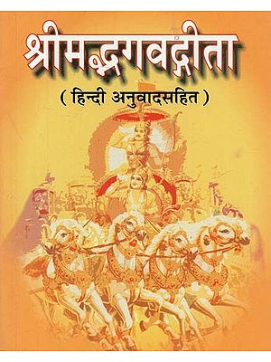 श्रीमद्भगवद्गीता (हिन्दी अनुवादसहित) : Shrimadbhagavadgita (with Hindi translation)