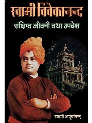 स्वामी विवेकानंद (संक्षिप्त जीवनी तथा उपदेश) :  Swami Vivekananda (Brief Biography and Sermons)