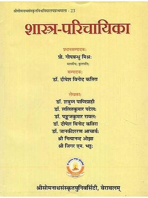 शास्त्र-परिचायिका - Sastra Paricayika