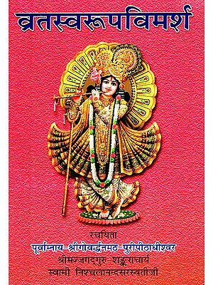 व्रतस्वरूपविमर्श- Vratswaroop Vimarsh