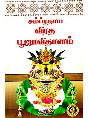 Sampradaya Vrata Pooja Vidhanam (Tamil)