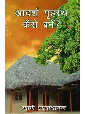 आदर्श गृहस्थ कैसे बनें ? : How To Be An Ideal Householder?