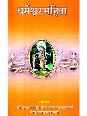 धर्मेश्वरसंहिता- Dharmeshwar Samhita