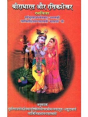 श्रीराधारस और रसिकशेखर- Sriradharas and Rasikshekhar