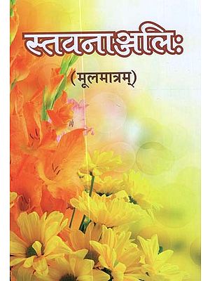 स्तवनाञ्जलिः-मूलमात्रम् - Stavananjali