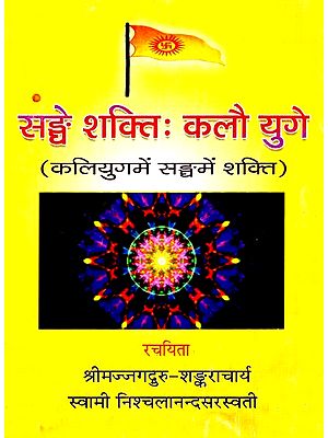 सङ्घे शक्ति: कलौ युगे (कलियुगमें  सङ्घेमें शक्ति)- Sanghe Shakti: Kalau Yuge (Strength In Union In Kaliyuga)