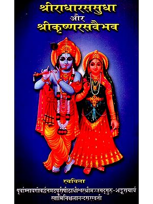 श्रीराधारसुधा और श्रीकृष्णरासवैभव- Sri Radharasudha and Sri Krishna Rasvaibhav