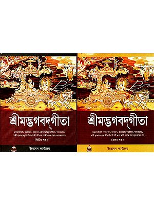 Shrimad Bhagavad Gita: Set of Two Volumes (Bengali)