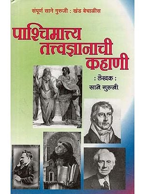 The Story of Western Philosophy (Marathi)