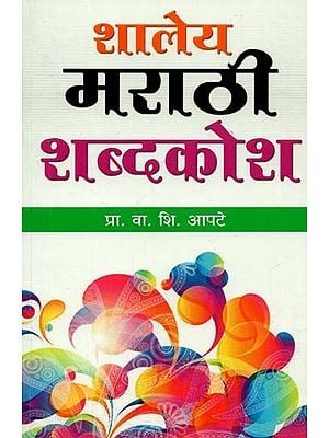 School Marathi Dictionary