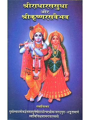 श्रीराधारसुधा और श्रीकृष्णरसवैभव- Sriradharsudha and Srikrishnarasvaibhav