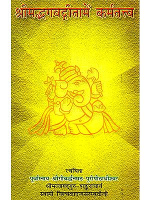 श्रीमद्भगवद्गीतामें कर्मतत्व- Karma Tattva in Shrimad Bhagavad Gita