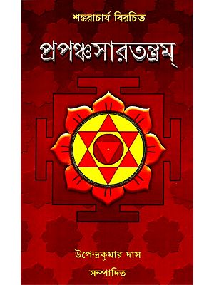 Prapanchasatantram (Bengali)