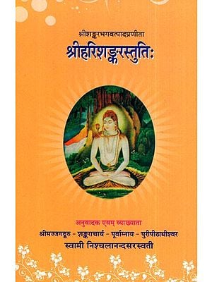 श्रीहरिशङ्करस्तुति:- Sri Harishankara Stuti