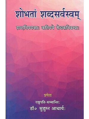 शोभतां शब्दसर्वस्वम् - Shobhatam Shabdsarvasvam