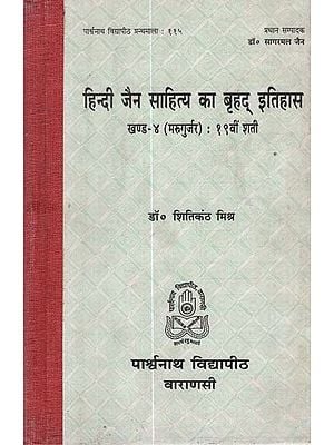 हिन्दी जैन साहित्य का बृहद् इतिहास - A Detailed History of Hindi Jain Literature- Part-4 (An Old Book)