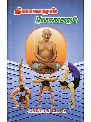 Meditation and Yogasana (Tamil)
