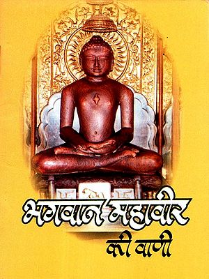 भगवान महावीर की वाणी - Speech of Lord Mahavir