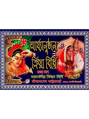 Aryanusthan Kriyavidhi Part-1 (Bengali)
