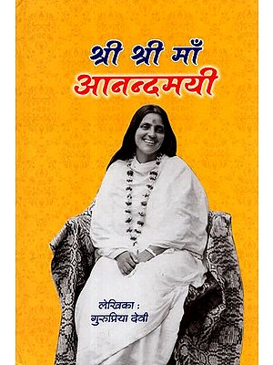 श्री श्री माँ आनन्दमयी - Sri Sri Maa Anandamayi (Part- 4)