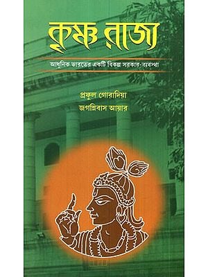 Krishna Rajya  (Bengali)