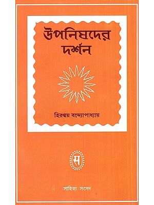 Upanishader Darshan (Philosophy of The Upanishads)