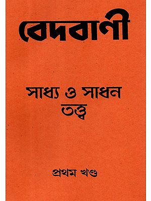 Vedvani: Saddhya and Sadhan Tantra Part- 1 (Bengali)