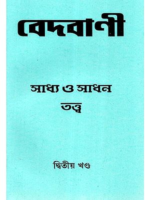 Vedvani: Saddhya and Sadhan Tantra Part- 2 (Bengali)