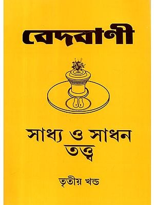 Vedvani: Saddhya and Sadhan Tantra Part- 3 (Bengali)