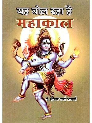 यह बोल रहा है महाकाल- Yah Bol Raha Hai Mahakal