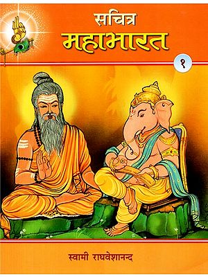 सचित्र महाभारत - Illustrated Mahabharata Part-1