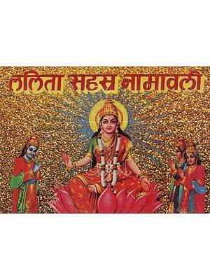 ललिता सहस्त्र नामावली - Lalita Sahasra Namavali