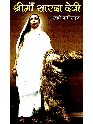 श्रीमाँ सारदा देवी- Shri Maa Sarada Devi