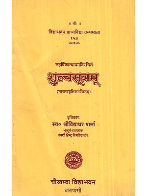 शुल्बसूत्रम्- Sulba Sutra