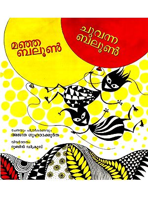 Manja Balloon Chuvanna Balloon- Yellow Balloon Red Balloon- A Pictorial Book  (Malayalam)