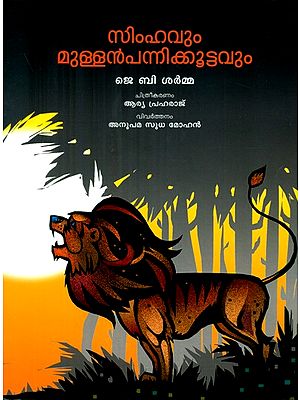 Simhavum Mullanpannikkoottavum- The Lion And The Hedgehog (Malayalam)