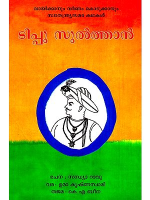 The Story Of Tipu Sultan (Malayalam)