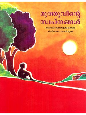 Muthuvinte Swapnangal- Muthu's Dreams (Malayalam)